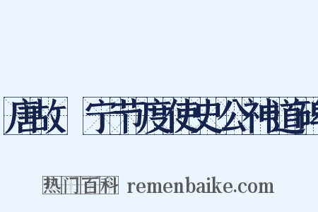 唐故岎宁节度使史公神道碑是什么意思的图片